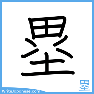 How to write "塁" - complete stroke order