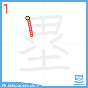 How to write "塁" - stroke 1