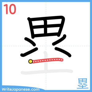 How to write "塁" - stroke 10