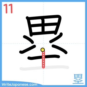 How to write "塁" - stroke 11