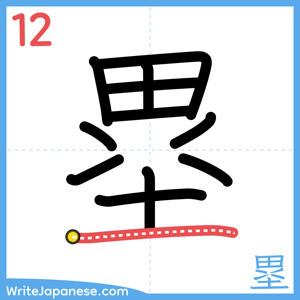 How to write "塁" - stroke 12