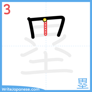 How to write "塁" - stroke 3