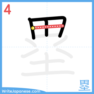 How to write "塁" - stroke 4