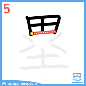 How to write "塁" - stroke 5