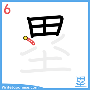 How to write "塁" - stroke 6