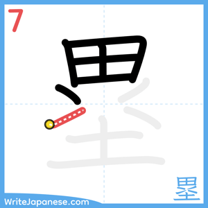 How to write "塁" - stroke 7