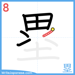 How to write "塁" - stroke 8