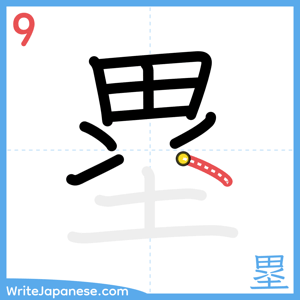 How to write "塁" - stroke 9
