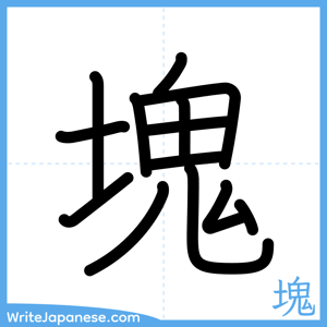 How to write "塊" - complete stroke order
