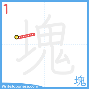 How to write "塊" - stroke 1