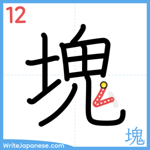 How to write "塊" - stroke 12