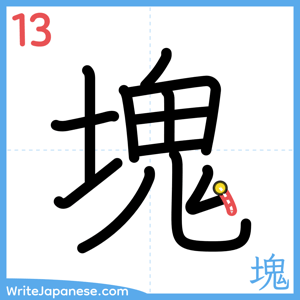 How to write "塊" - stroke 13