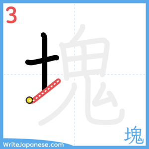 How to write "塊" - stroke 3