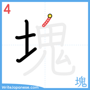 How to write "塊" - stroke 4