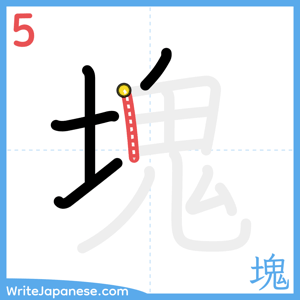 How to write "塊" - stroke 5