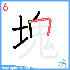How to write "塊" - stroke 6