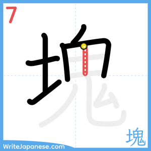 How to write "塊" - stroke 7