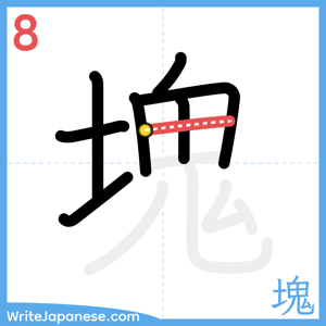 How to write "塊" - stroke 8