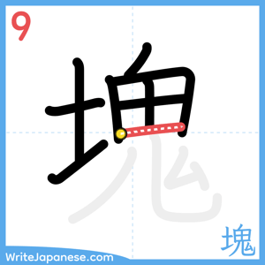 How to write "塊" - stroke 9