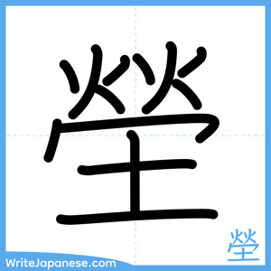 How to write "塋" - complete stroke order