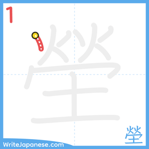 How to write "塋" - stroke 1