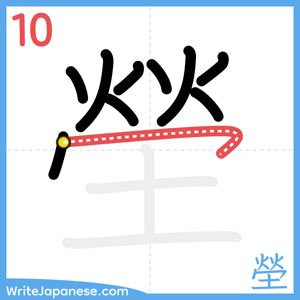 How to write "塋" - stroke 10