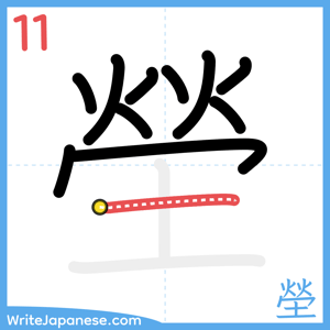 How to write "塋" - stroke 11