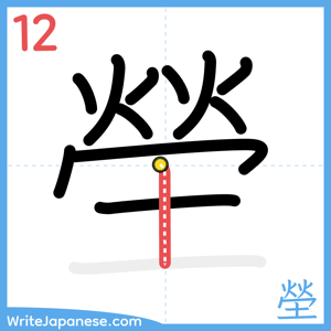 How to write "塋" - stroke 12