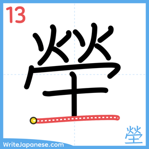 How to write "塋" - stroke 13