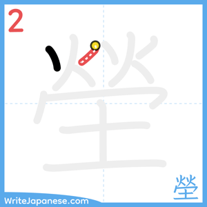 How to write "塋" - stroke 2