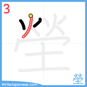 How to write "塋" - stroke 3