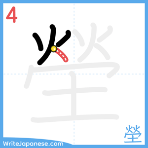 How to write "塋" - stroke 4