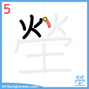 How to write "塋" - stroke 5