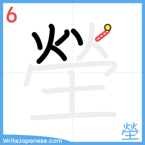 How to write "塋" - stroke 6