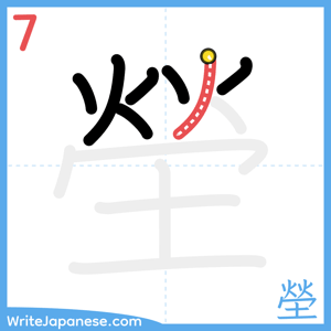 How to write "塋" - stroke 7