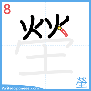 How to write "塋" - stroke 8