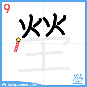 How to write "塋" - stroke 9