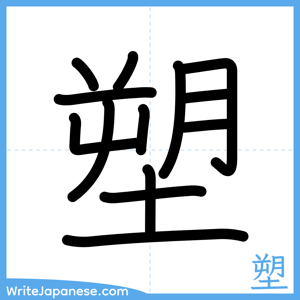 How to write "塑" - complete stroke order