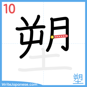 How to write "塑" - stroke 10
