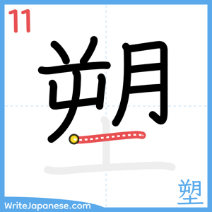 How to write "塑" - stroke 11