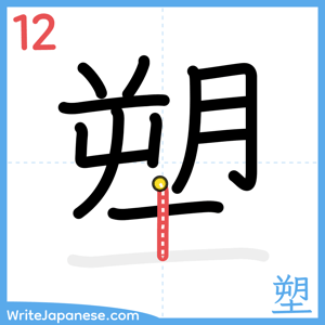 How to write "塑" - stroke 12