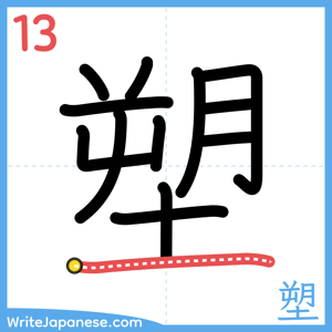 How to write "塑" - stroke 13