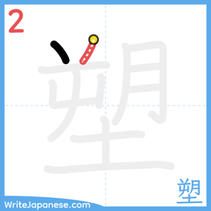 How to write "塑" - stroke 2