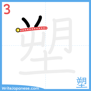 How to write "塑" - stroke 3