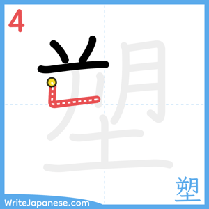 How to write "塑" - stroke 4