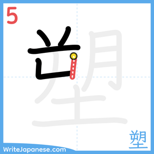 How to write "塑" - stroke 5
