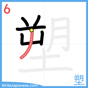 How to write "塑" - stroke 6