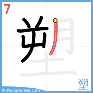 How to write "塑" - stroke 7