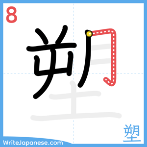 How to write "塑" - stroke 8