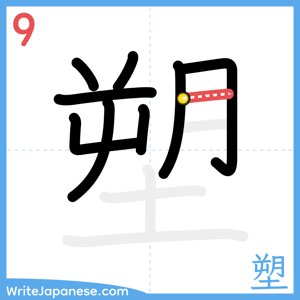 How to write "塑" - stroke 9